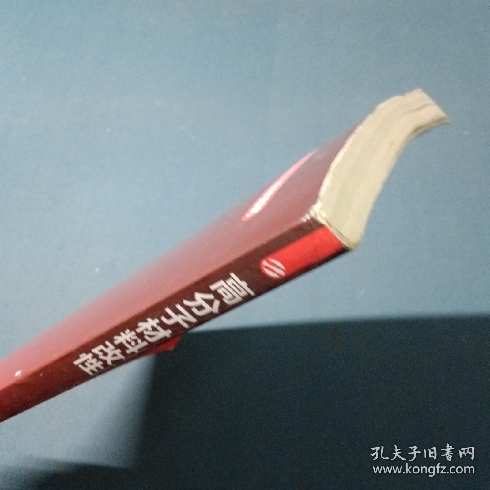 高分子材料改性/工程应用型高分子材料与工程专业系列教材·高等学校“十二五”规划教材