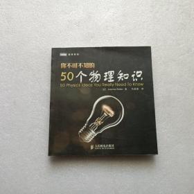 你不可不知的50个物理知识