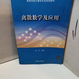 高等学校计算机专业规划教材：离散数学及应用