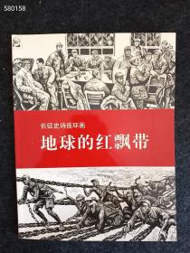 正版现货 长征史诗连环画 地球的红飘带 售价180元包邮库存一本？？