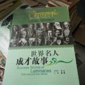 世界名人成才故事/中国青少年成长必读