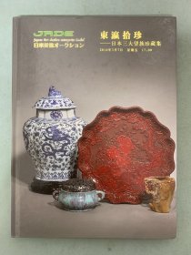 日本美协才ークシヨソ2014春季拍卖会 东瀛拾珍 日本三大望族珍藏集 精装杂志