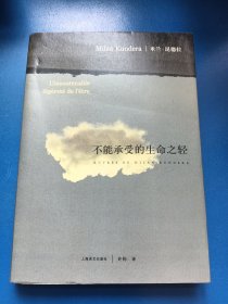 不能承受的生命之轻（新）