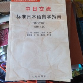 新版中日交流标准日本语自学指南(初级上下) (平装)