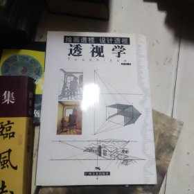 绘画透视设计透视：透视学