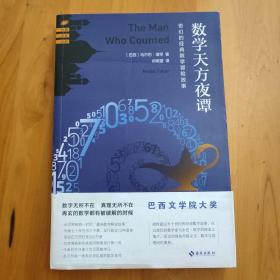 数学天方夜谭：奇幻的经典数学冒险故事(巴西文学院大奖,全世界畅销一时的“趣味数学解谜故事”传诵七十年仍历久不衰,台湾博客来同类图书销售排行第一名,巴西唯一媲美足球巨星的数学老师）