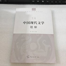 艺考：中国现代文学题解