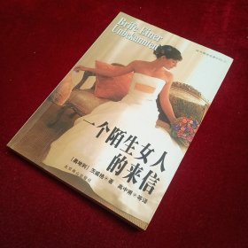 一个陌生女人的来信