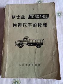 依士玆TD50——D型倾卸汽车的修理