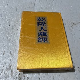 乾隆大藏经（此土著述156）