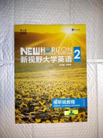 新视野大学英语视听说教程（2 第3版 智慧版 附光盘）