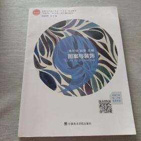 图案与装饰（全国艺术设计专业十三五规划教材）