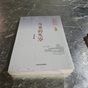 历史的天空/中国专业作家小说典藏文库