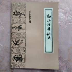 动功按摩秘诀 ——珍本医籍丛刊