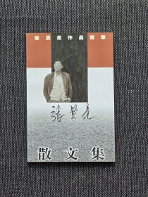 已故作家书法家张贤亮签名《张贤亮散文集》