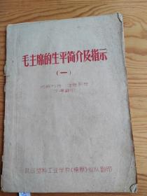 毛主席的生平简价及指示，武汉塑料工业学校，撩原，纵队翻印，9：28号上