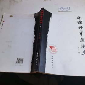 中国印章艺术史（下）