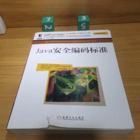 华章程序员书库：Java安全编码标准