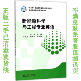 “十三五”普通高等教育本科规划教材 新能源科学与工程专业英语