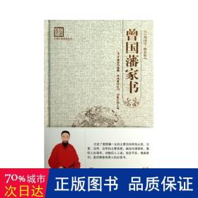 “天下藏书”国学经典系列丛书：曾国藩家书