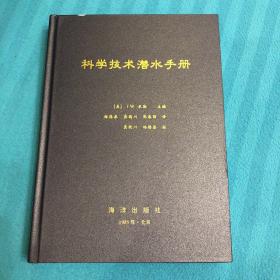 科学技术潜水手册