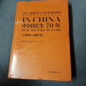 中国民生70年（1949-2019）