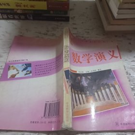數(shù)學(xué)演義