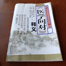 《医学问对》释义