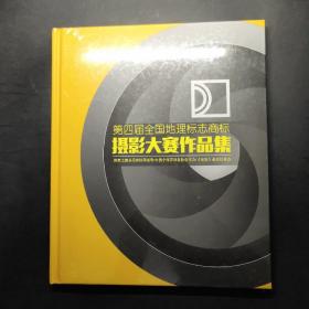 第四届全国地理标志商标摄影大赛作品集（未开封）