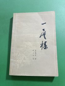 一层楼