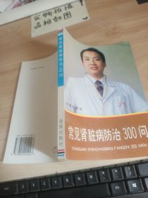 常见肾脏病防治300问