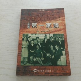 美国第一家族