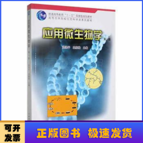 应用微生物学