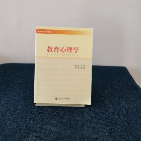 教师教育系列教材：教育心理学