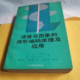 语音与图象的波形编码原理及应用