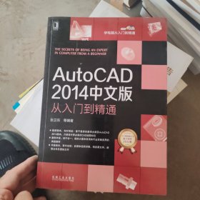 AutoCAD 2014中文版从入门到精通 含盘