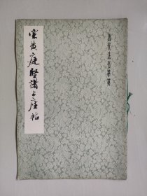 上海书画版历代法书萃英《宋黄庭坚诸上座帖》，8开本一版一印，详见图片及描述