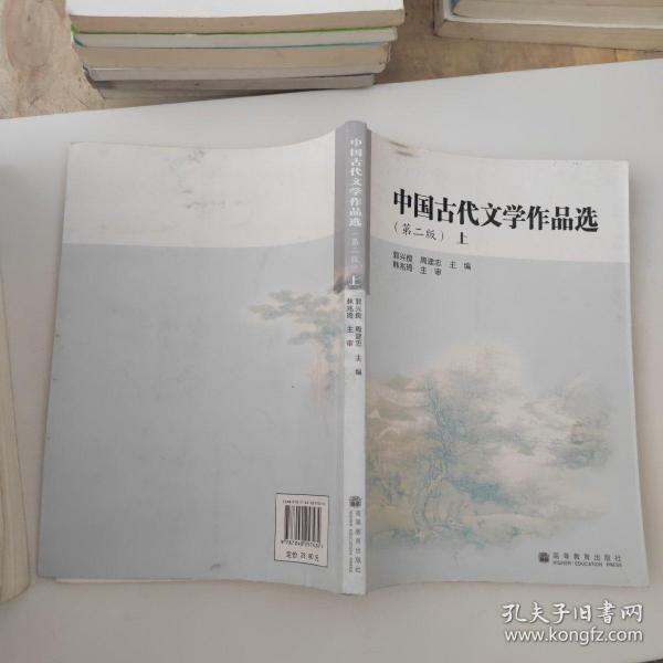 中国古代文学作品选.上册