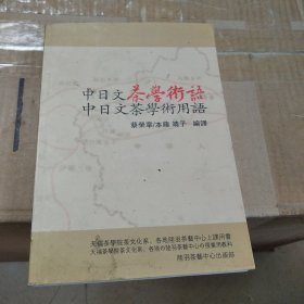 中日文茶學(xué)術(shù)語