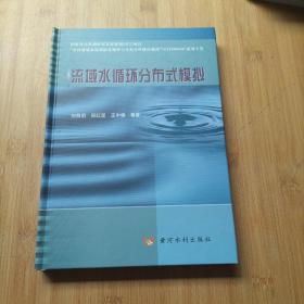 流域水循环分布式模拟