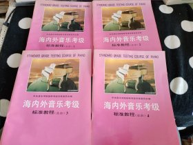 海内外音乐考级标准教程（业余）（1-4）