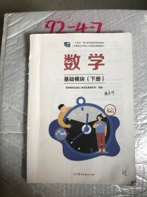 数学基础模块下册高等教育出版社9787040562606无封面