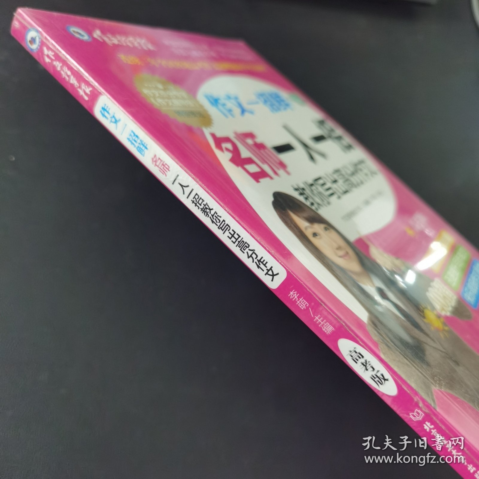 作文一招鲜：名师一人一招教你写出高分作文 适合高中生阅读