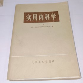 实用内科学，下册