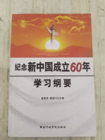 纪念新中国成立60年学习纲要