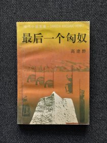 高建群签名题词钤印《最后一个匈奴》，高建群老师签名题词钤印，毛笔签名题词，签名永久负责保真。