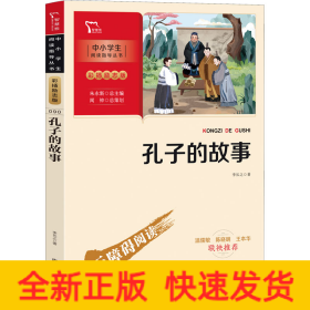 孔子的故事