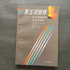 第五项修炼：学习型组织的艺术与实务