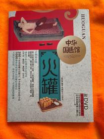 中华国医馆·火罐（有DVD）