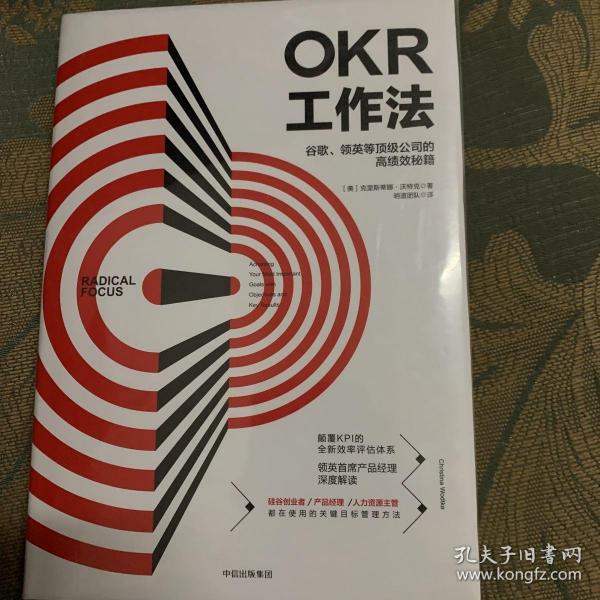 OKR工作法：谷歌、领英等顶级公司的高绩效秘籍 